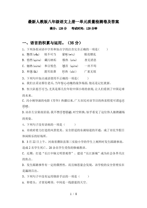 最新人教版八年级语文上册一单元质量检测卷及答案