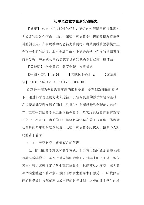 初中英语教学创新实践论文
