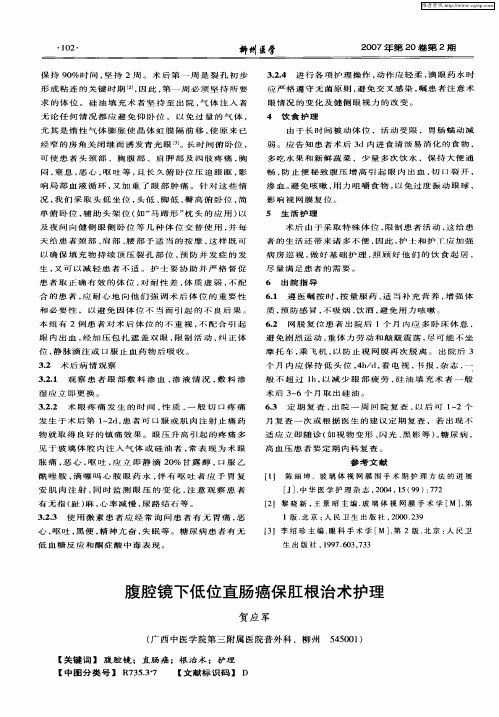 腹腔镜下低位直肠癌保肛根治术护理