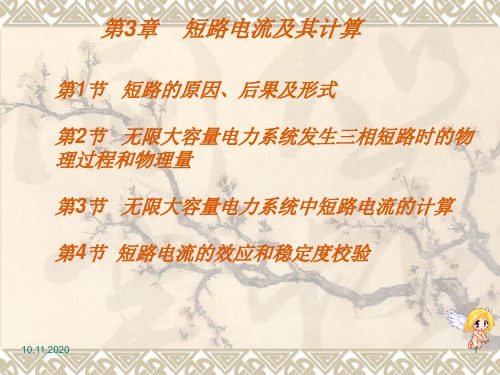 工厂供电第3章短路电流及其计算精选文档PPT课件