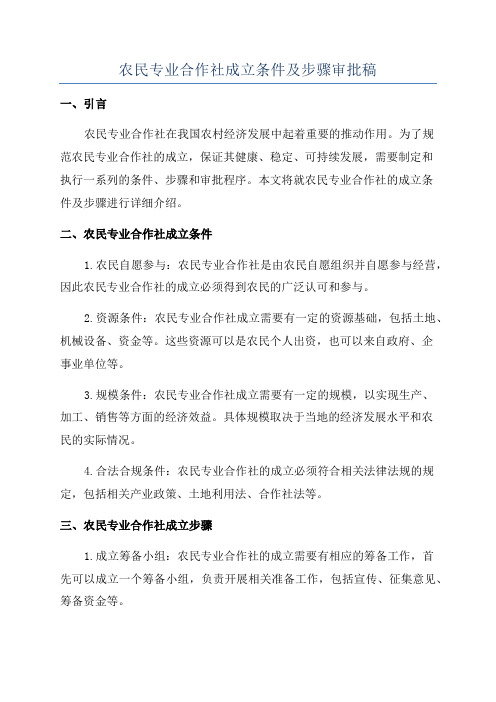 农民专业合作社成立条件及步骤审批稿