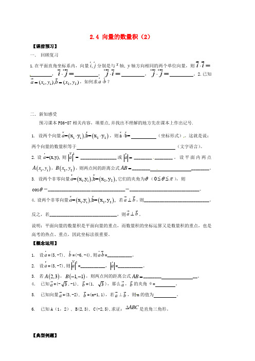 江苏省宿迁市泗洪中学高中数学 2.4向量的数量积(2)导学案(无答案)苏教版必修4