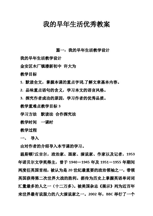 我的早年生活优秀教案