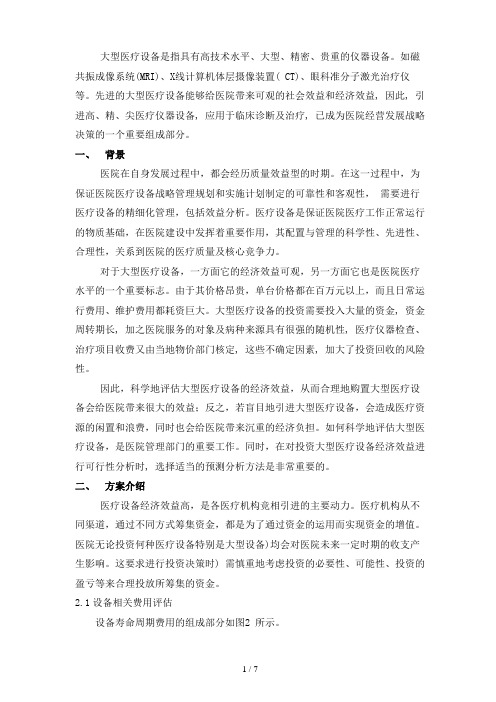 某医院大型医疗设备投资方案可行性研究报告(doc 7页)