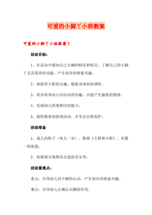 可爱的小脚丫小班教案