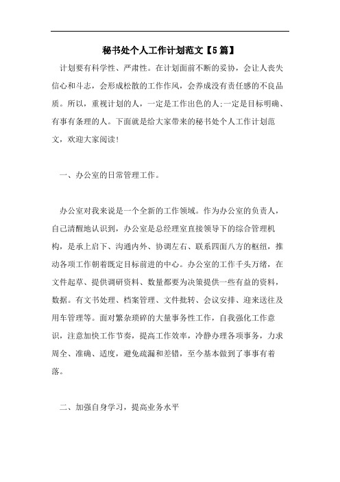 秘书处个人工作计划范文【5篇】