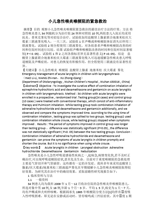 小儿急性喉炎喉梗阻的紧急救治