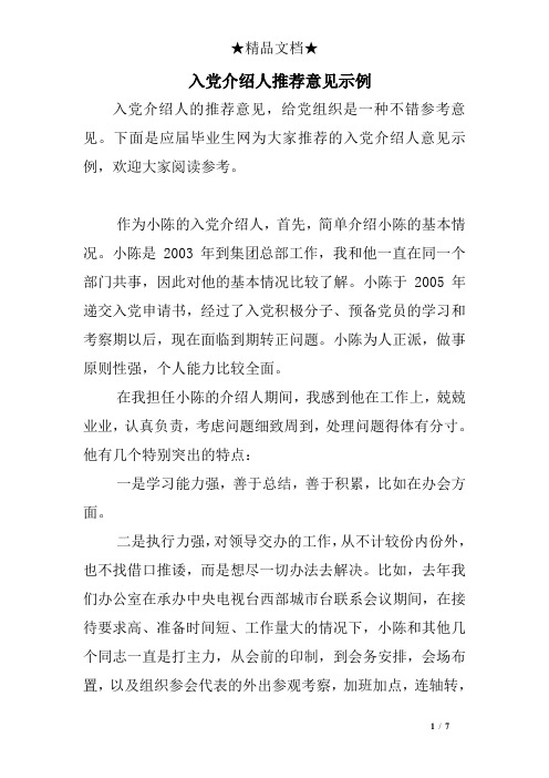 入党介绍人推荐意见示例