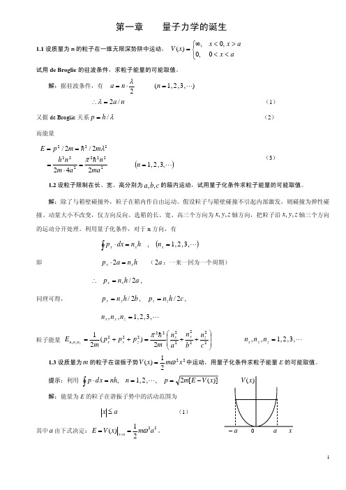 曾谨言量子力学导论(第二版)答案
