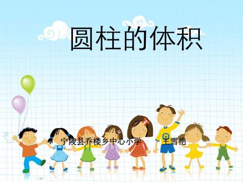 圆柱体积说课课件