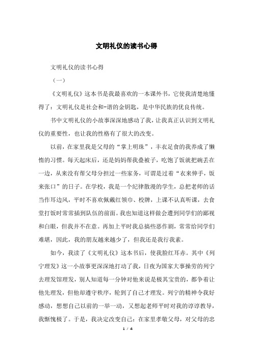 文明礼仪的读书心得
