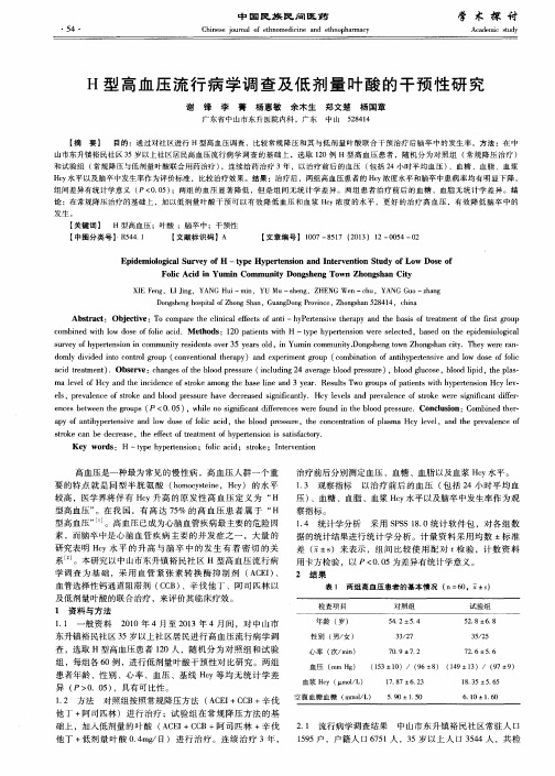 H型高血压流行病学调查及低剂量叶酸的干预性研究