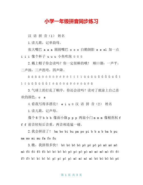 小学一年级拼音同步练习