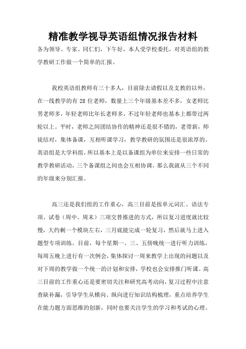 精准教学视导英语组情况报告材料