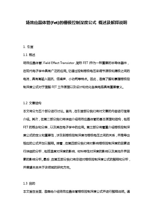 场效应晶体管(fet)的栅极控制深度公式_概述及解释说明