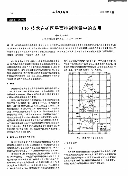 GPS技术在矿区平面控制测量中的应用