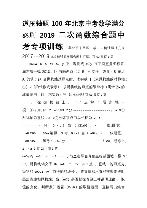 2019年北京中考数学满分必刷100道压轴题归类(三)【二次函数综合题】(PDF 含答案)