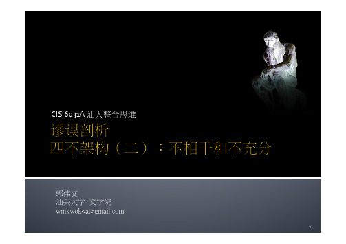 谬误剖析15-9：四不架构(二)：不相干和不充分
