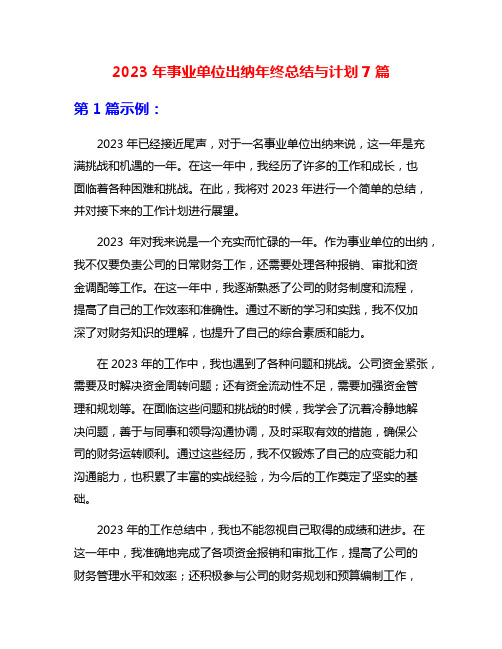 2023年事业单位出纳年终总结与计划7篇