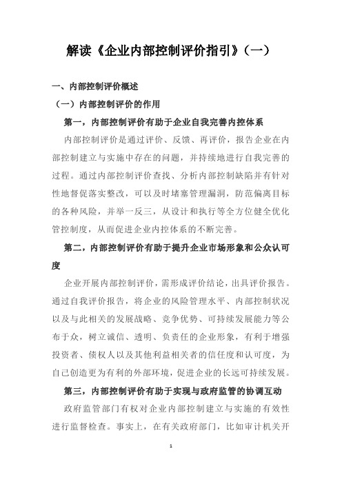 02 解读《企业内部控制评价指引》(一)