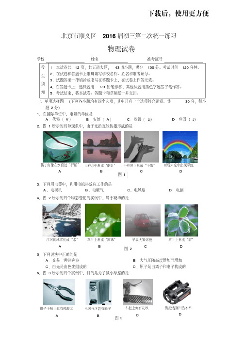 【精品】北京市顺义区2016年中考二模物理试题(纯word版含官方参考答案及评分标准)