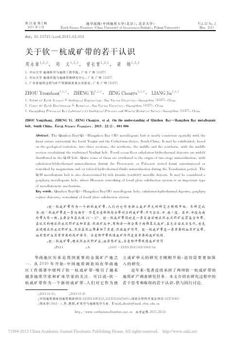 关于钦杭成矿带的若干认识