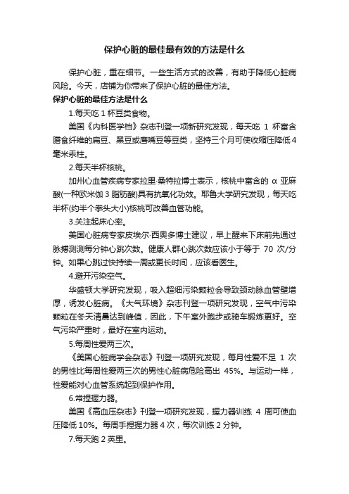 保护心脏的最佳最有效的方法是什么