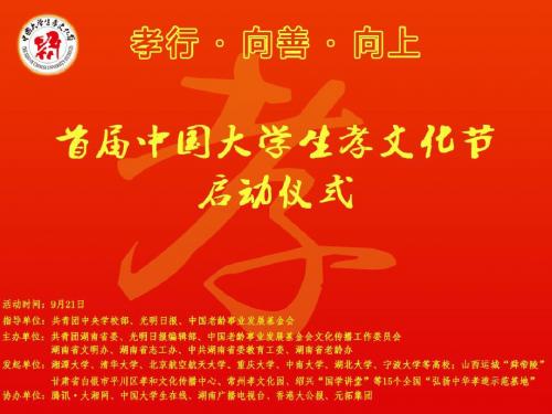全国首届孝文化节启动仪式PPT——湘潭大学