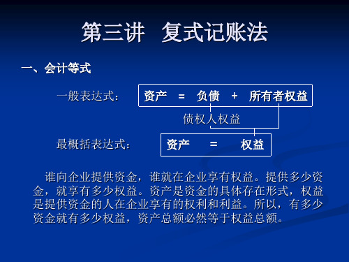 3复式记账法