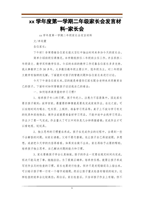 2012-2013学年度第一学期二年级家长会发言材料-家长会