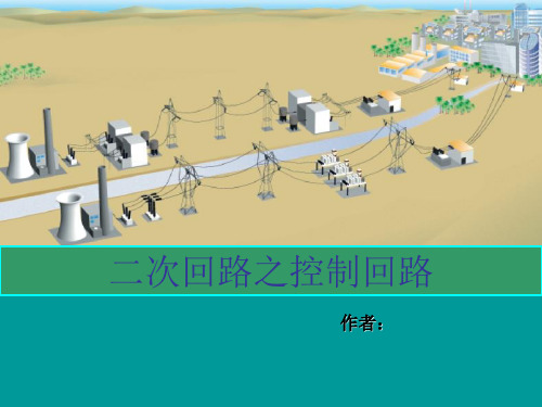 二次回路之控制回路