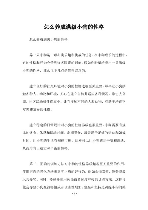 怎么养成满级小狗的性格