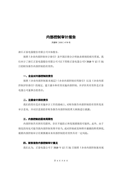 正泰电器：天健会计师事务所关于正泰电器2019年内部控制审计报告