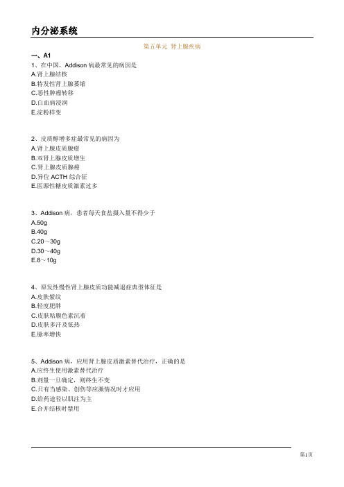 大学医疗专业试卷《肾上腺疾病》试题及答案解析