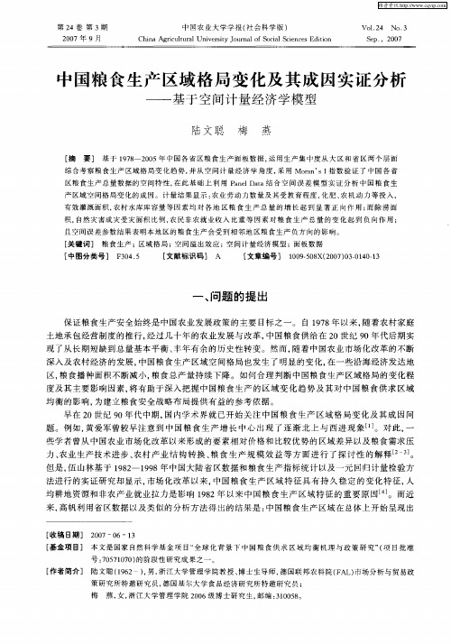 中国粮食生产区域格局变化及其成因实证分析——基于空间计量经济学模型