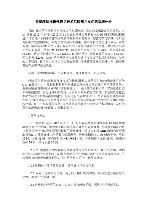 重型颅脑损伤气管切开术后肺部并发症的临床分析