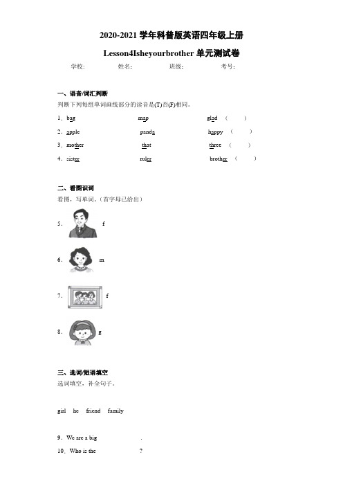 科普版英语四年级上册Lesson4Isheyourbrother单元测试卷