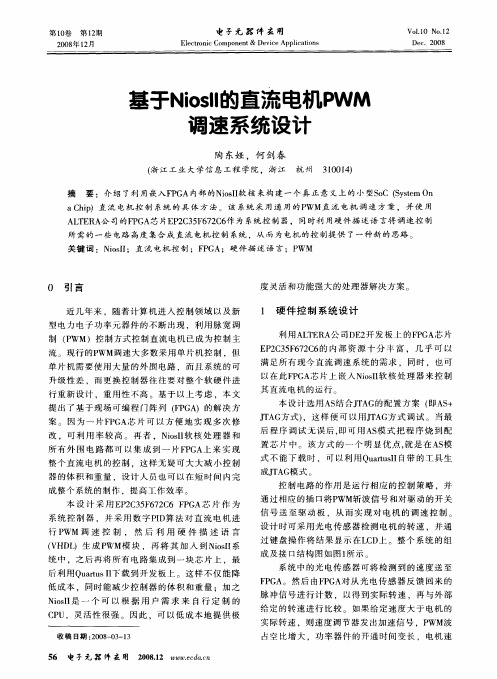 基于Niosll的直流电机PWM调速系统设计