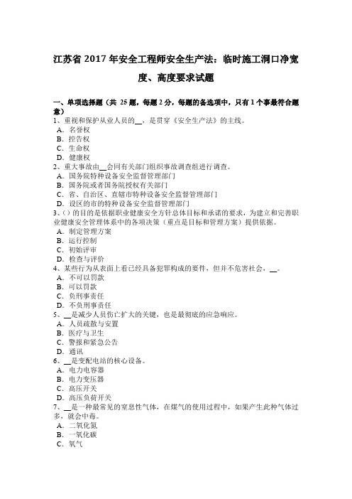江苏省2017年安全工程师安全生产法：临时施工洞口净宽度、高度要求试题