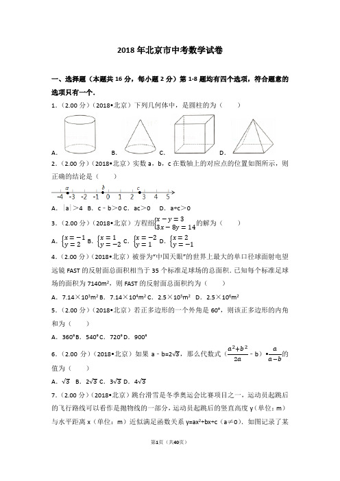 2018年北京市中考数学试卷(含答案解析版)