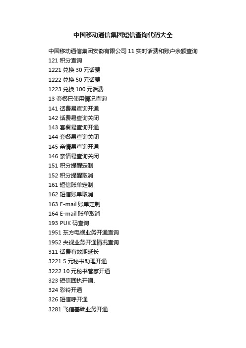 中国移动通信集团短信查询代码大全