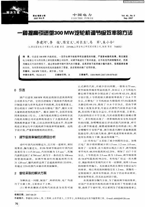 一种提高引进型300MW汽轮机调节级效率的方法