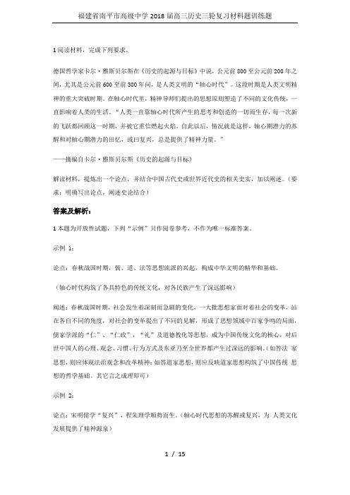 福建省南平市高级中学2018届高三历史三轮复习材料题训练题