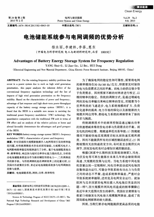 电池储能系统参与电网调频的优势分析