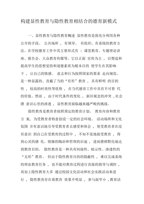 构建显性教育与隐性教育相结合的德育新模式-最新教育资料