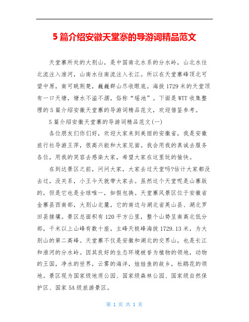 5篇介绍安徽天堂寨的导游词精品范文