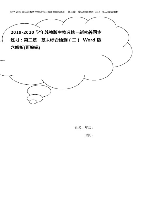 2019-2020学年苏教版生物选修三新素养同步练习：第二章 章末综合检测(二) Word版含解析