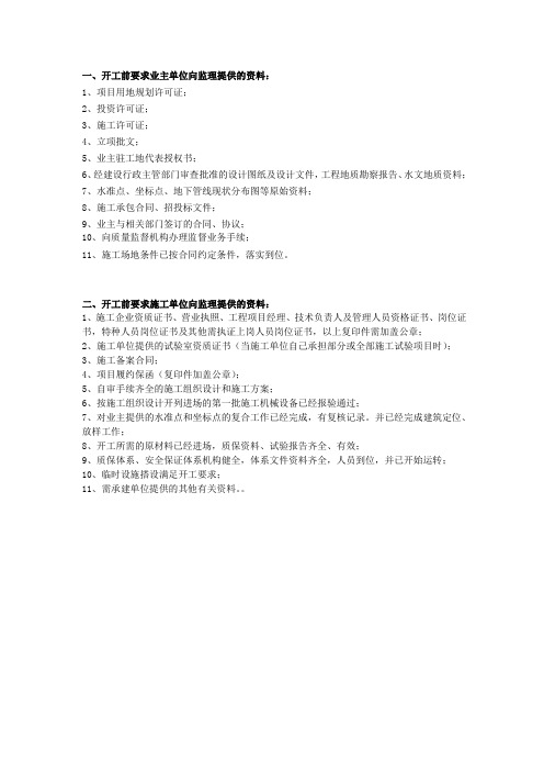 开工前业主、施工单位提供资料