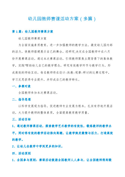 幼儿园教师赛课活动方案(多篇)