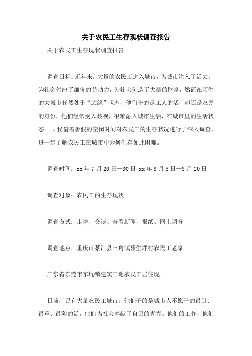 关于农民工生存现状调查报告